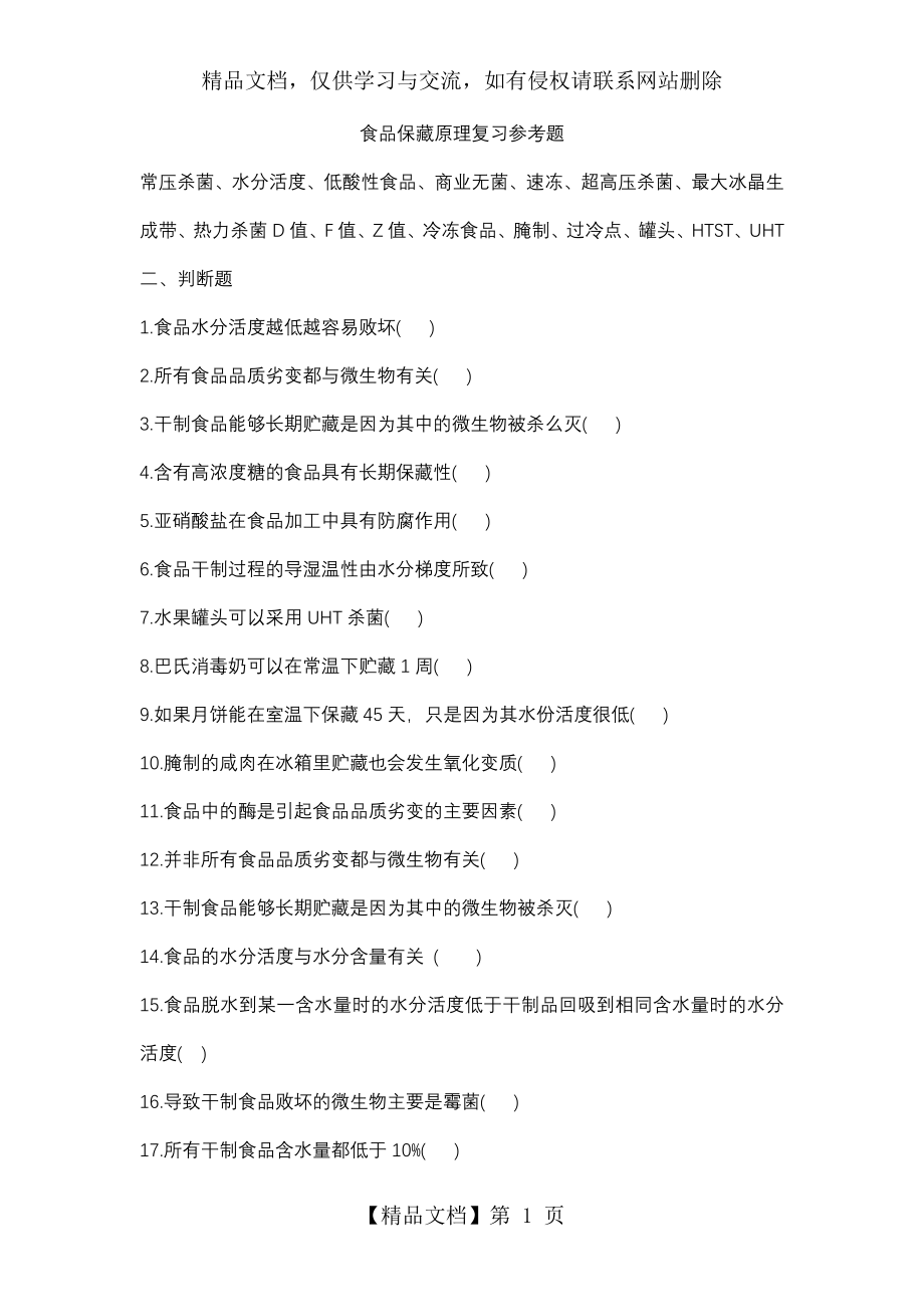 食品保藏原理复习参考题(答案).doc_第1页