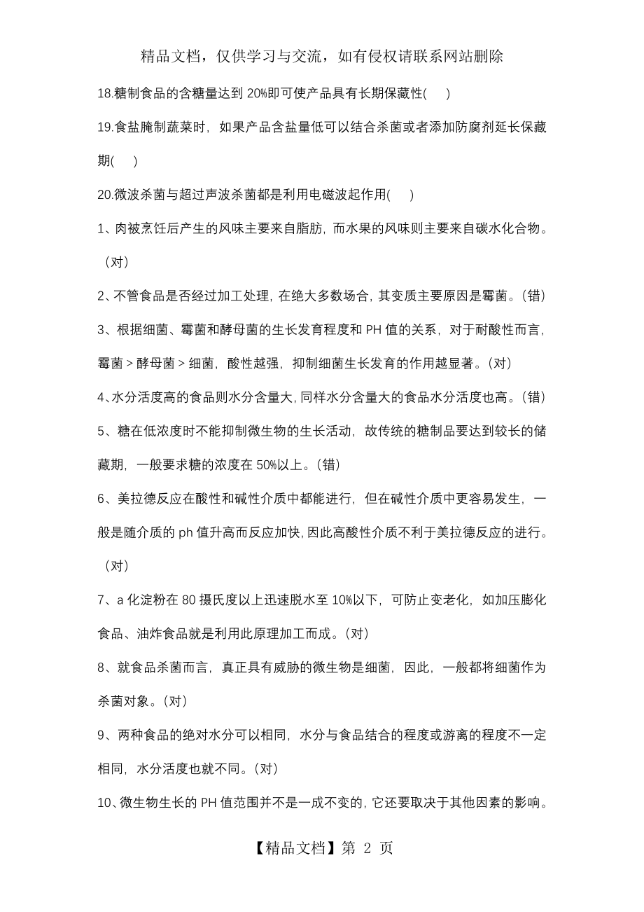 食品保藏原理复习参考题(答案).doc_第2页