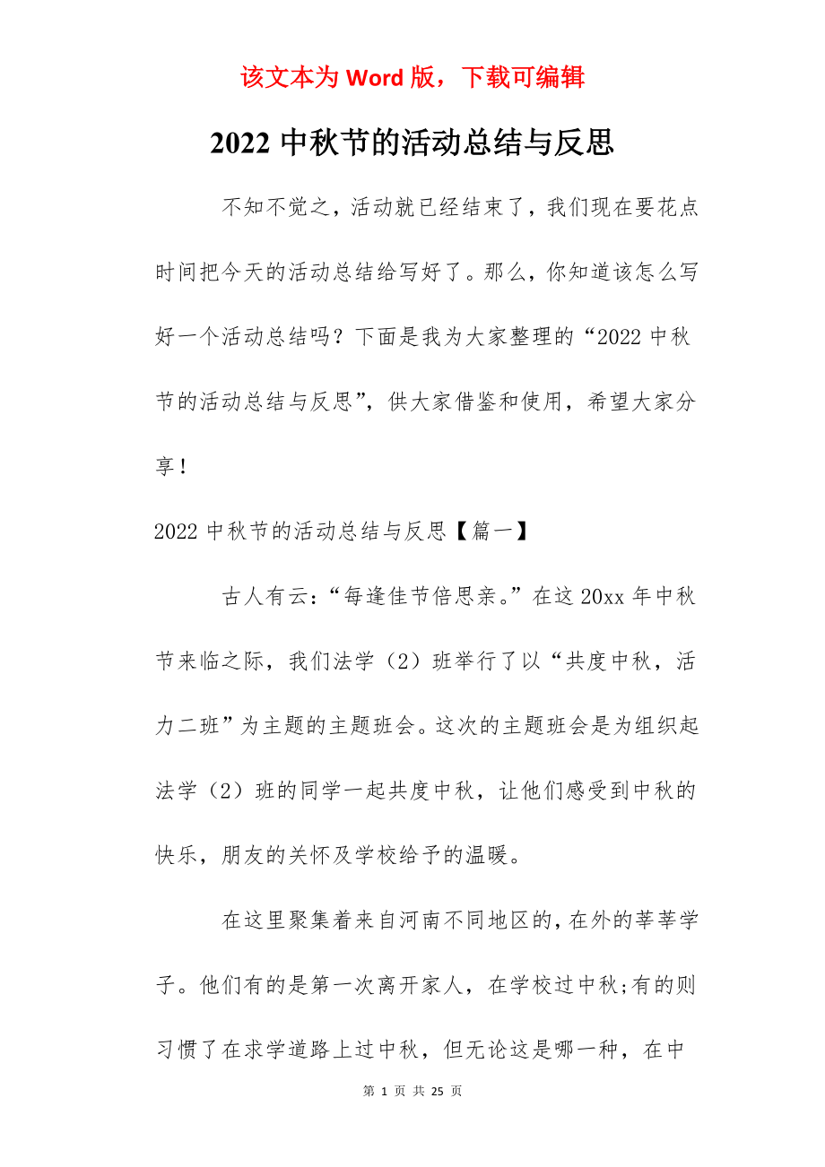 2022中秋节的活动总结与反思.docx_第1页