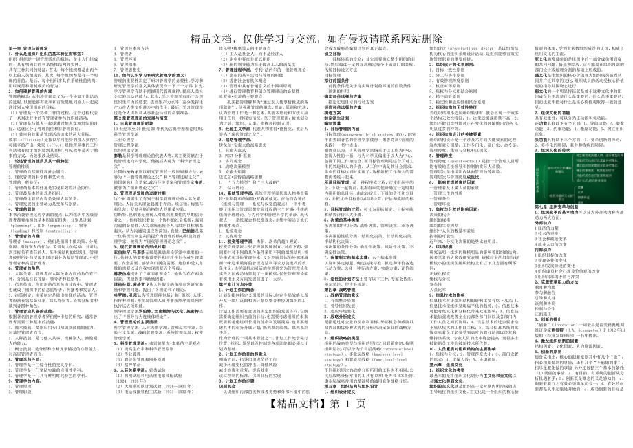 管理学基础-方振邦-研究生复习资料.doc_第1页