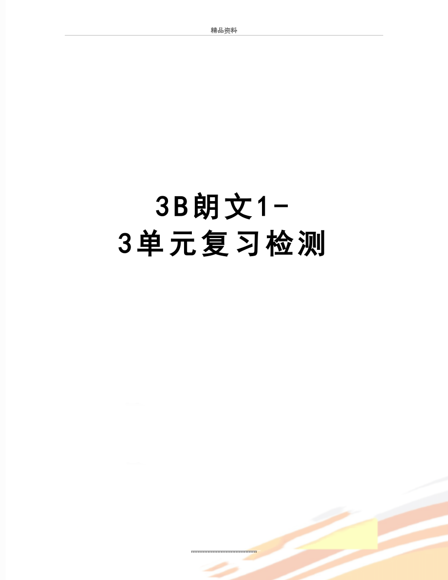 最新3B朗文1-3单元复习检测.doc_第1页