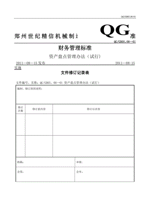 资产盘点管理办法.docx