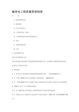 输变电工程质量管理制度-Microsoft-Word-文档.doc