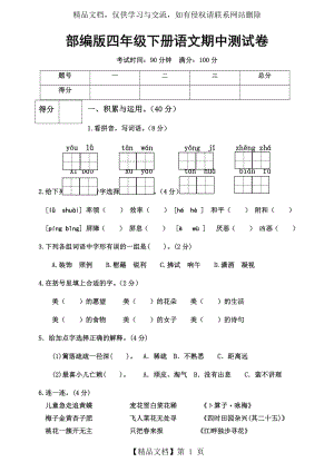 部编版四年级下册语文期中测试卷(含答案).docx