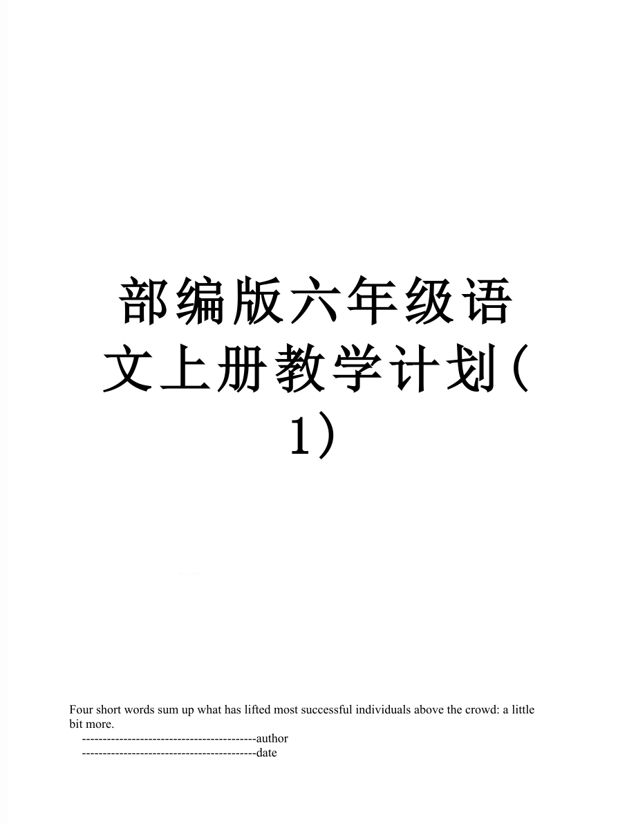 部编版六年级语文上册教学计划(1).doc_第1页