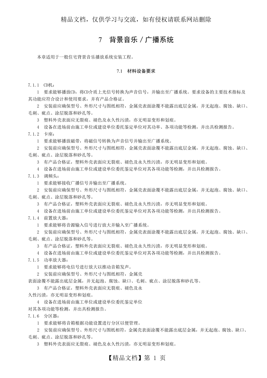 背景音乐／广播系统施工工艺.doc_第1页