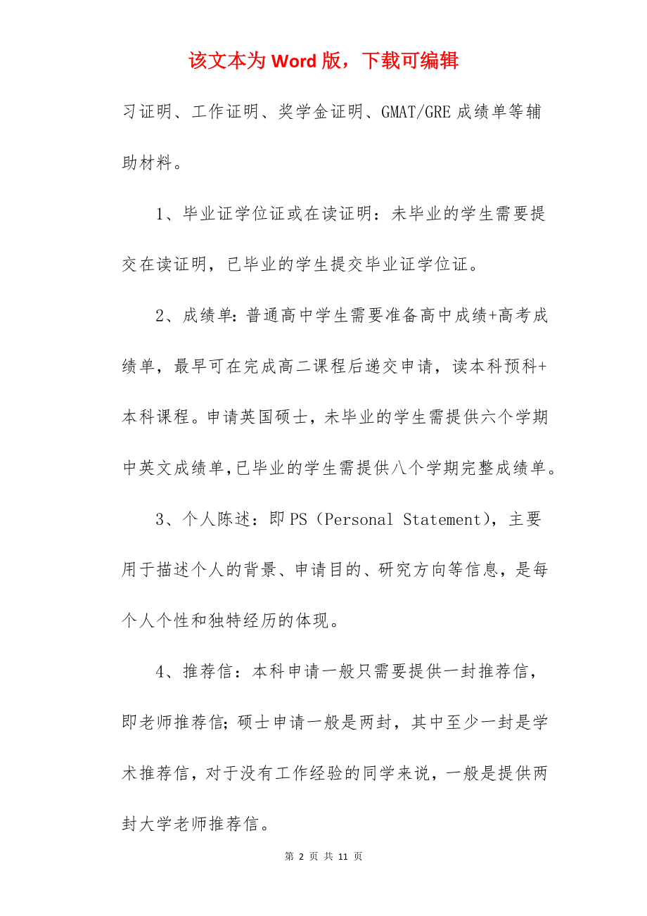 2022出国留学需要准备哪些申请材料.docx_第2页