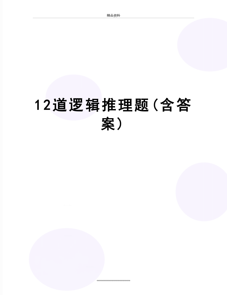 最新12道逻辑推理题(含答案).docx_第1页