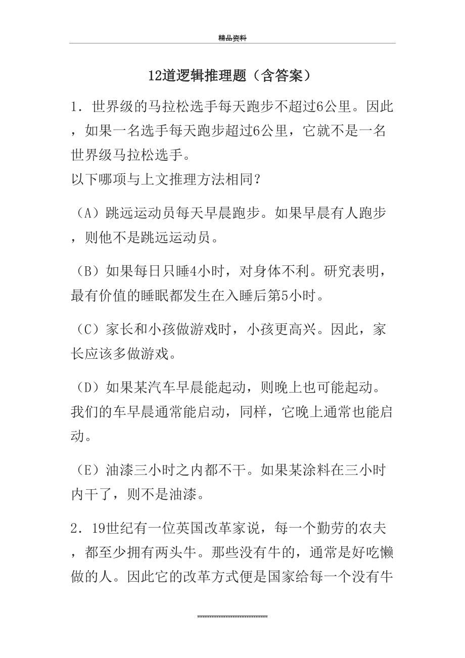 最新12道逻辑推理题(含答案).docx_第2页