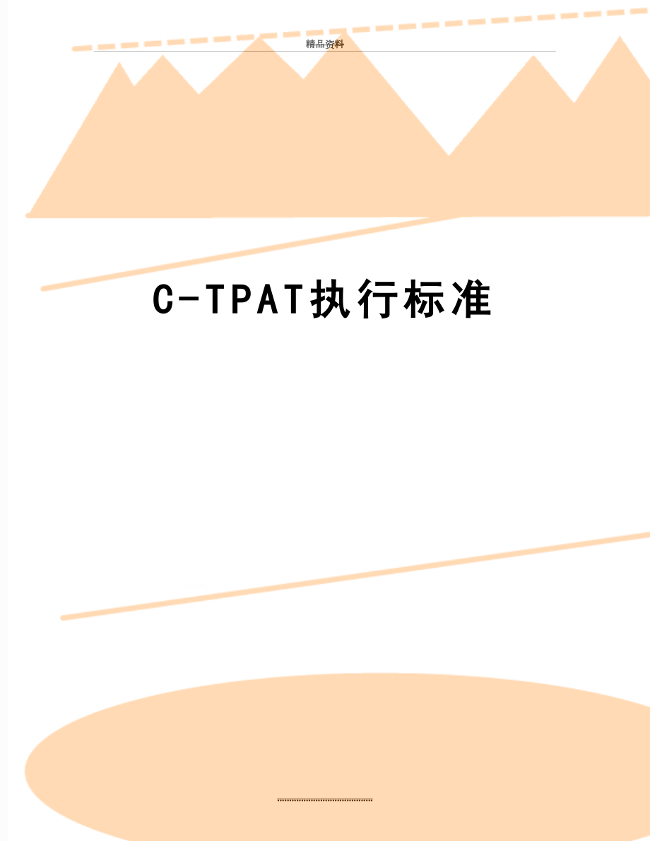 最新C-TPAT执行标准.doc_第1页