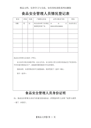 食品安全管理人员情况登记表.docx