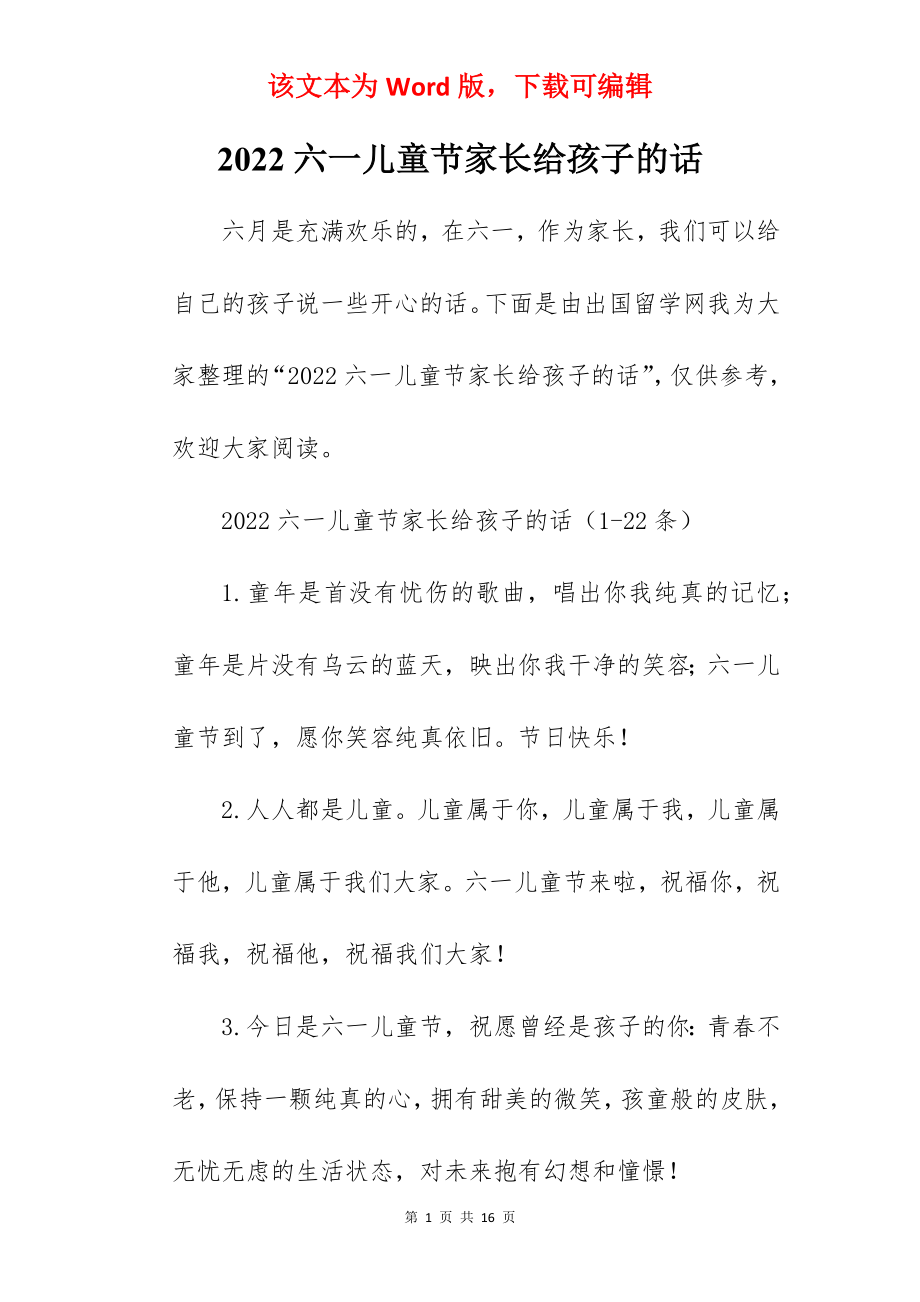 2022六一儿童节家长给孩子的话.docx_第1页