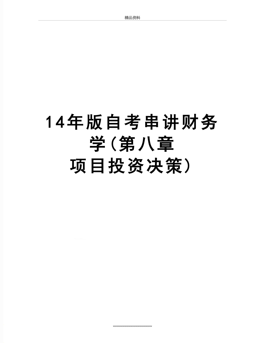 最新14年版自考串讲财务学(第八章 项目投资决策).doc_第1页