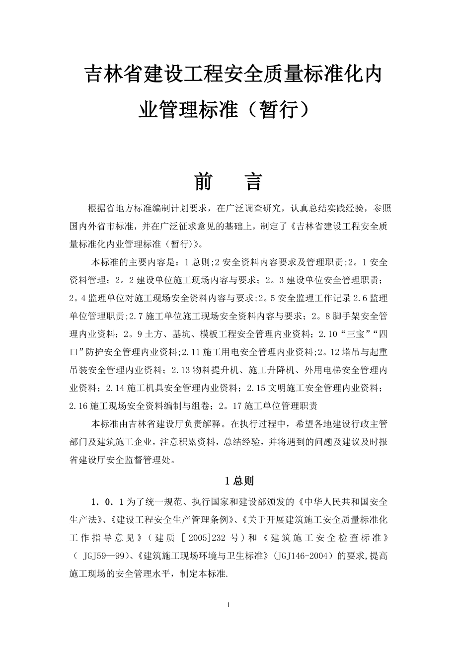 吉林省建设工程安全质量标准化内业管理标准(暂行).doc_第1页