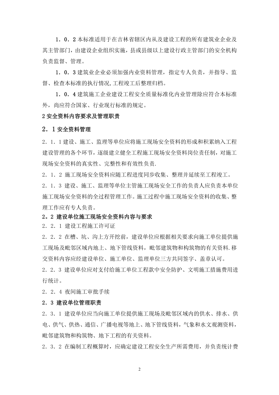 吉林省建设工程安全质量标准化内业管理标准(暂行).doc_第2页