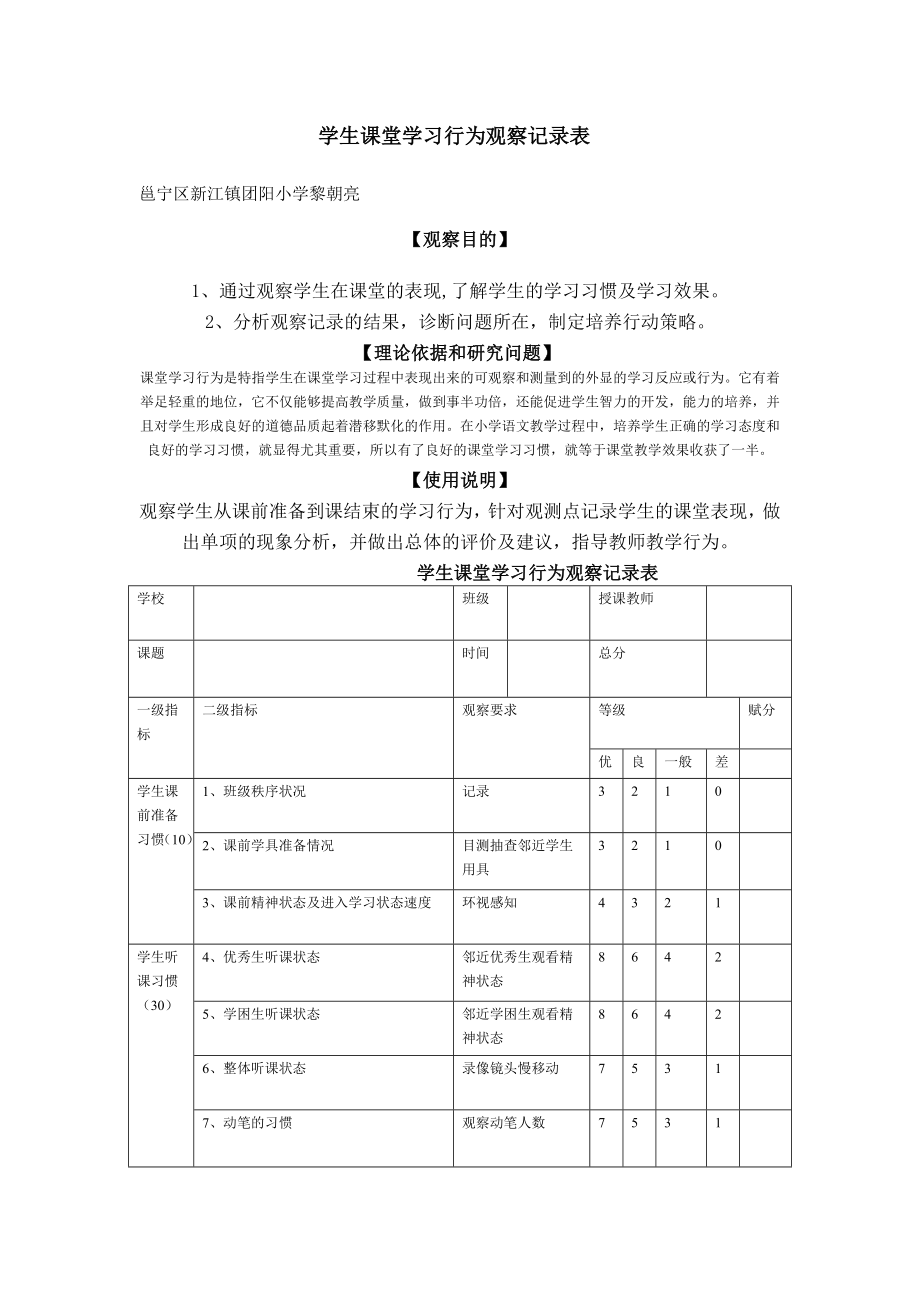 学生课堂学习行为观察记录表29383.doc_第1页