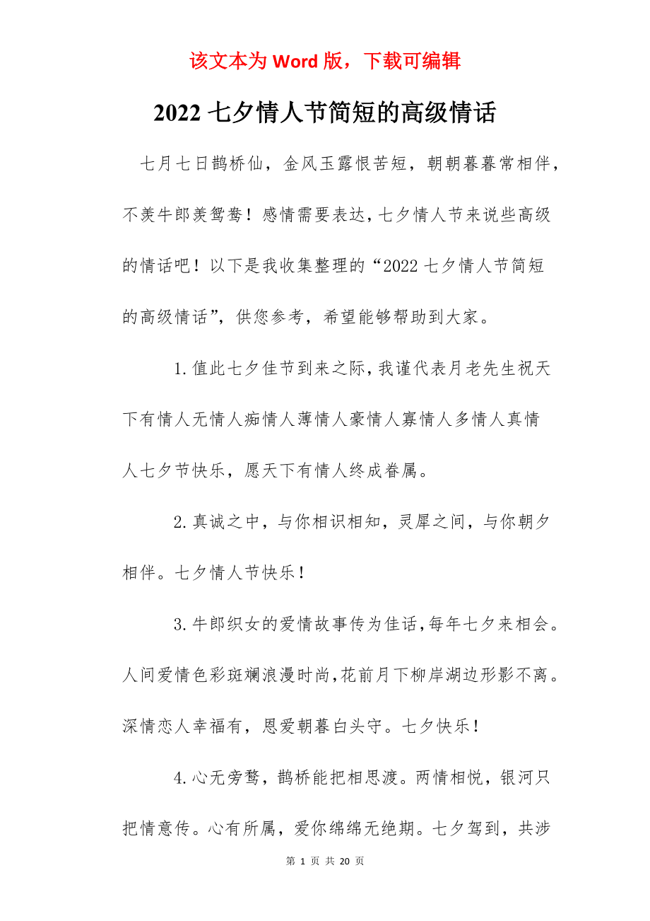 2022七夕情人节简短的高级情话.docx_第1页