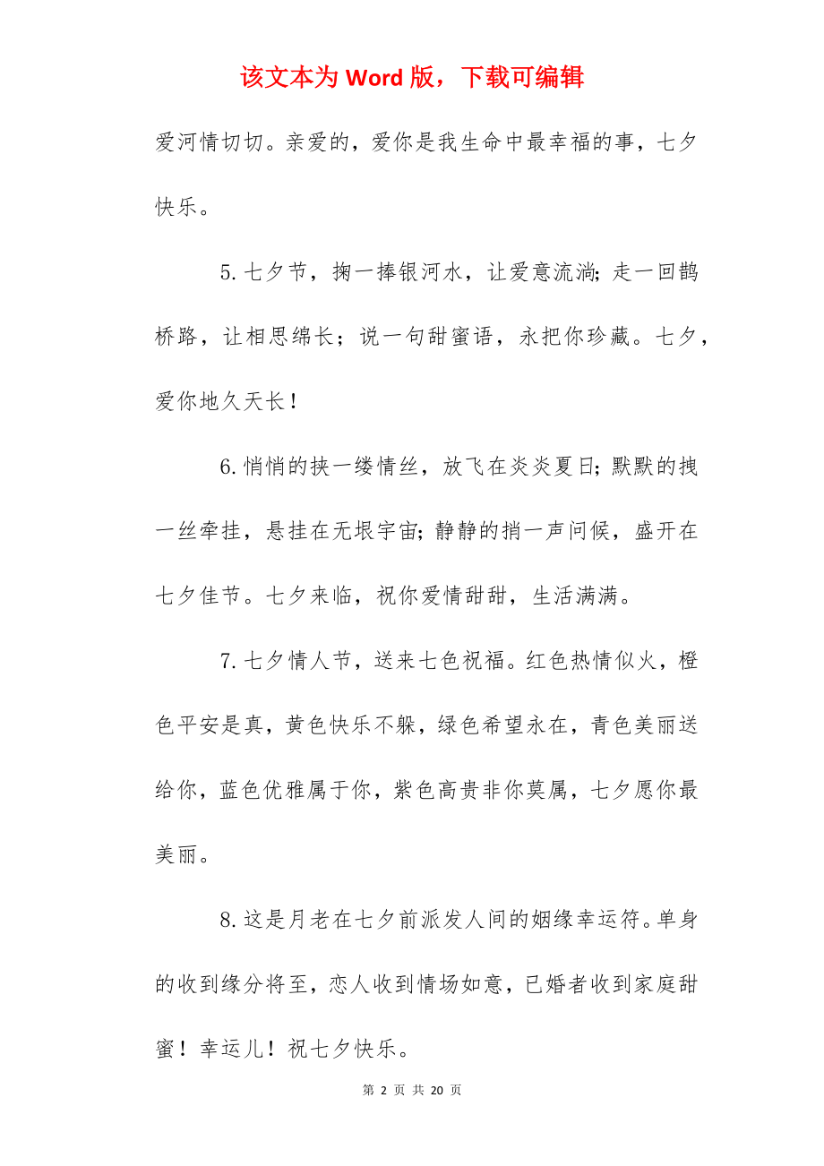 2022七夕情人节简短的高级情话.docx_第2页