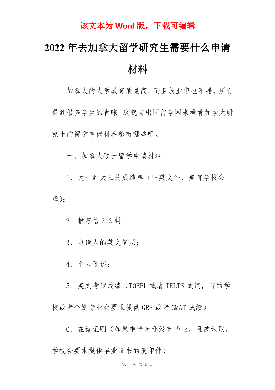 2022年去加拿大留学研究生需要什么申请材料.docx_第1页