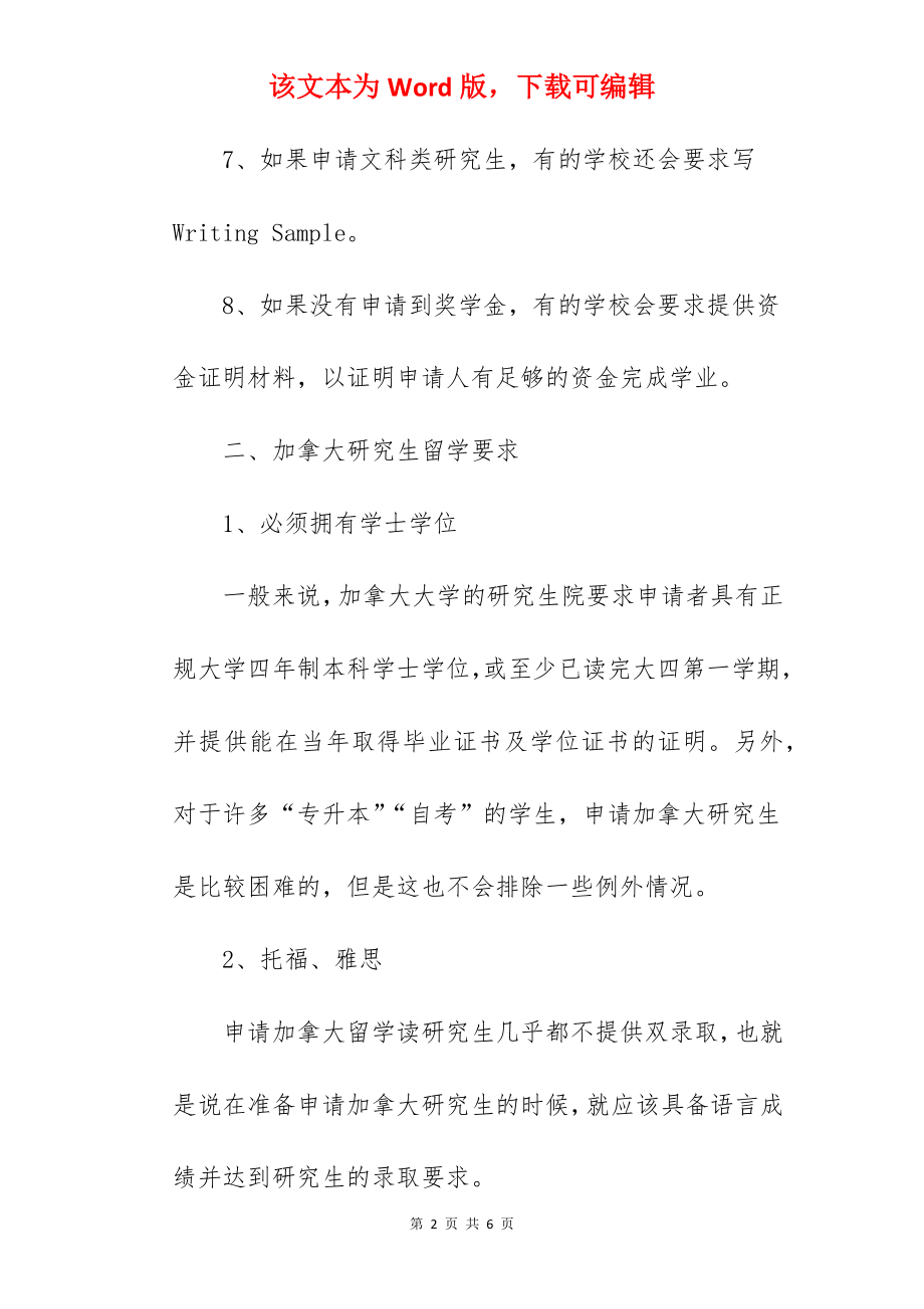 2022年去加拿大留学研究生需要什么申请材料.docx_第2页