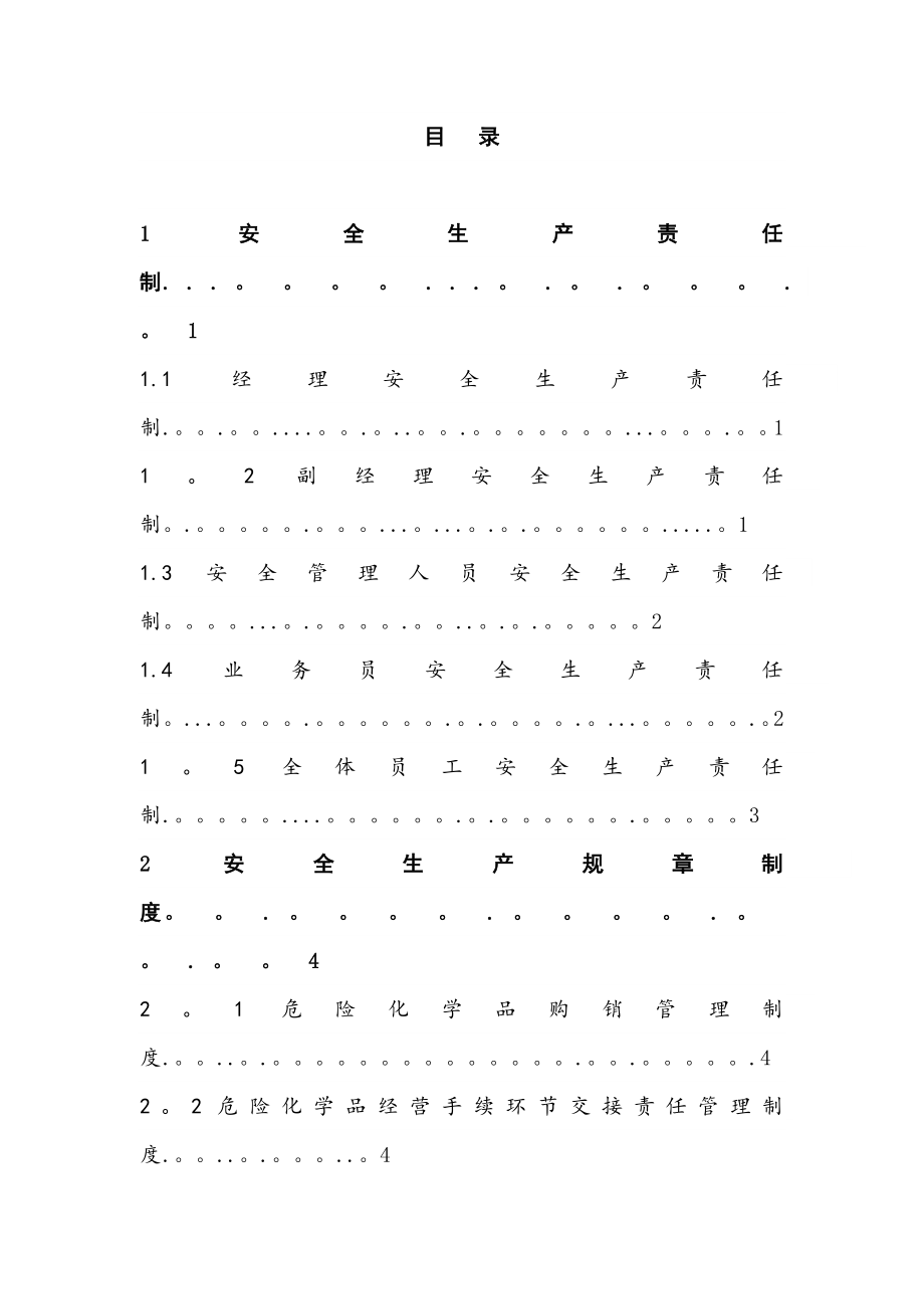 危化品管理制度14827.doc_第1页