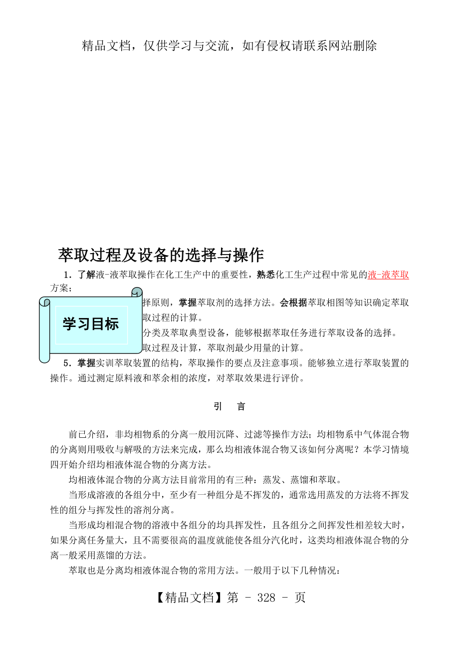 萃取过程及设备的选择与操作资料.doc_第1页