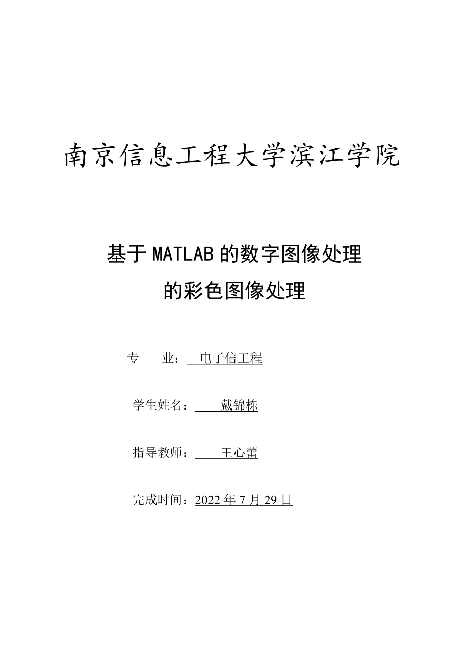 基于MATLAB的数字图像处理的彩色图像处理.doc_第1页