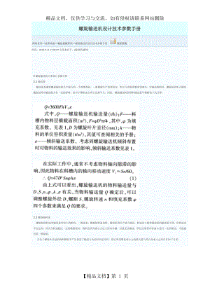 螺旋输送机设计技术参数.doc