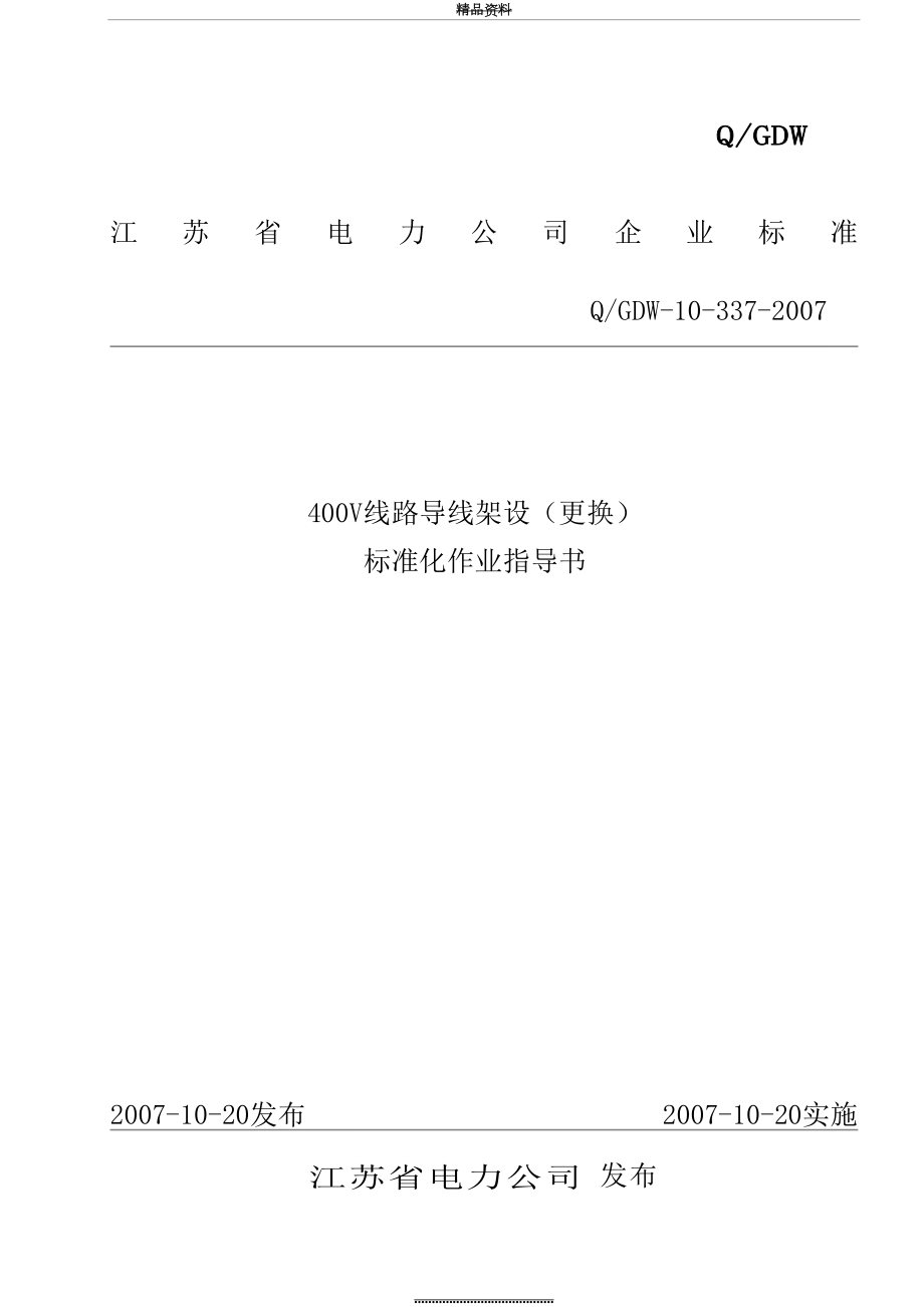 最新400V线路导线架设(更换)标准化作业指导书.doc_第2页