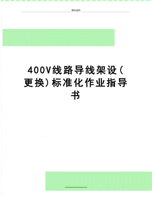 最新400V线路导线架设(更换)标准化作业指导书.doc