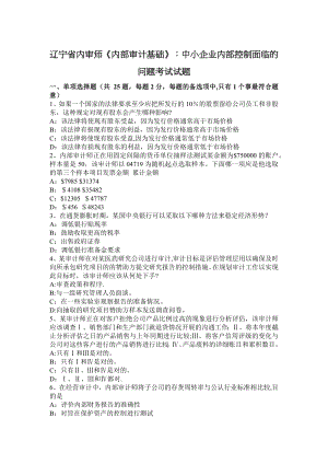 辽宁省内审师《内部审计基础》：中小企业内部控制面临的问题考试试题.doc