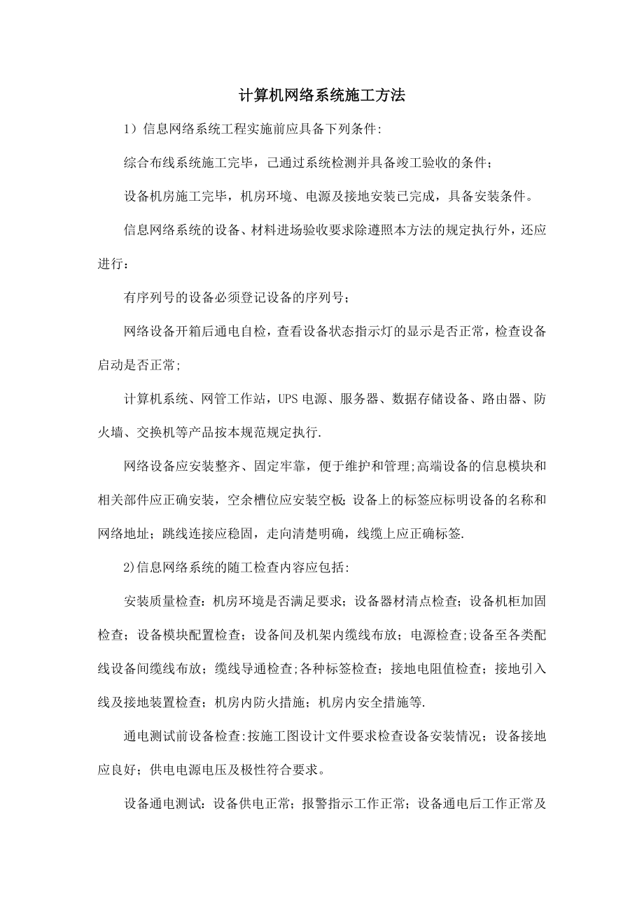 计算机网络设备施工方案(不含综合布线).doc_第1页