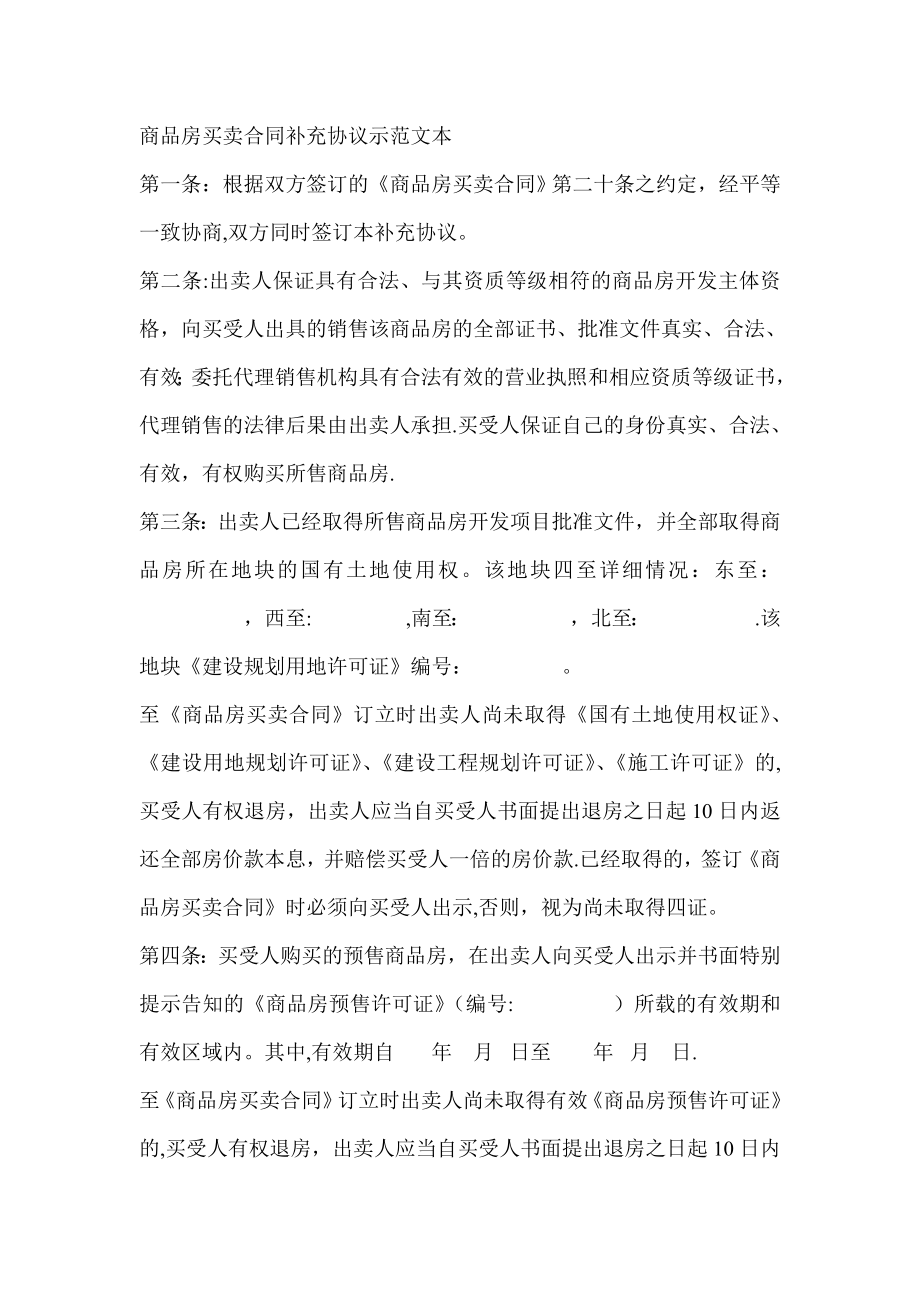 商品房买卖合同补充协议示范文本(同名10456).doc_第1页