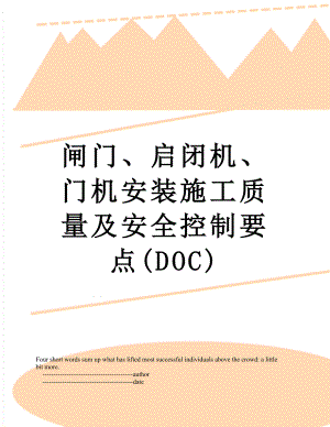 闸门、启闭机、门机安装施工质量及安全控制要点(DOC).doc