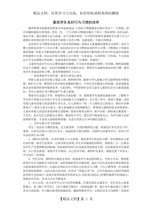 重视学生良好行为习惯的培养.doc