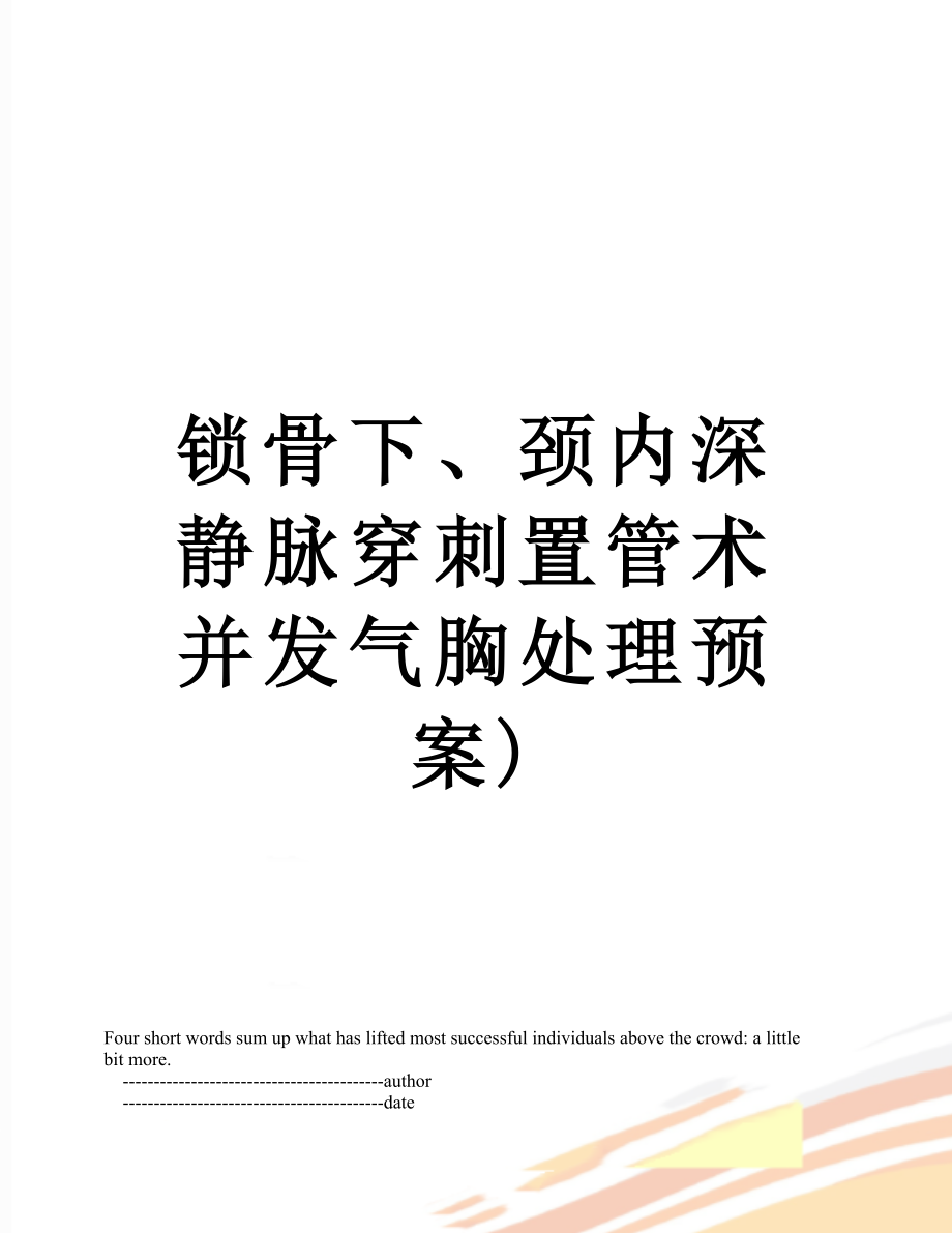 锁骨下、颈内深静脉穿刺置管术并发气胸处理预案).doc_第1页