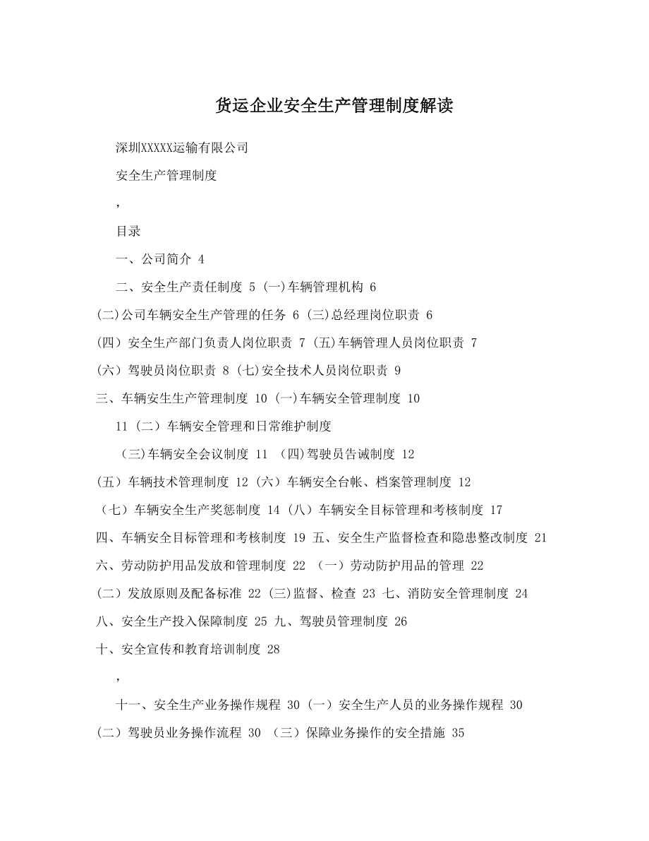 货运企业安全生产管理制度解读.doc_第1页