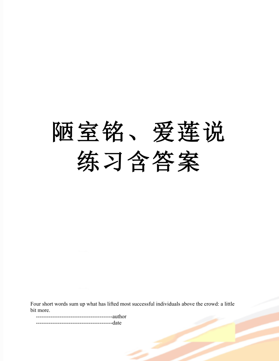 陋室铭、爱莲说练习含答案.doc_第1页