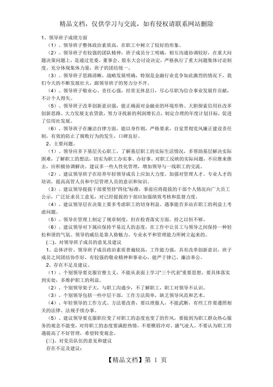 领导班子评议意见建议摘要.doc_第1页