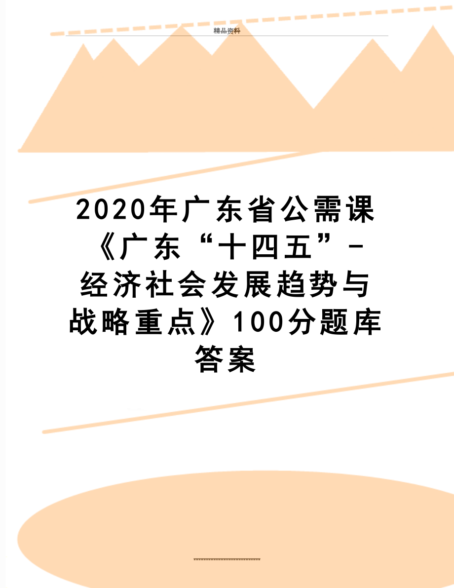 最新2020年广东省公需课《广东“十四五”-经济社会发展趋势与战略重点》100分题库答案.docx_第1页