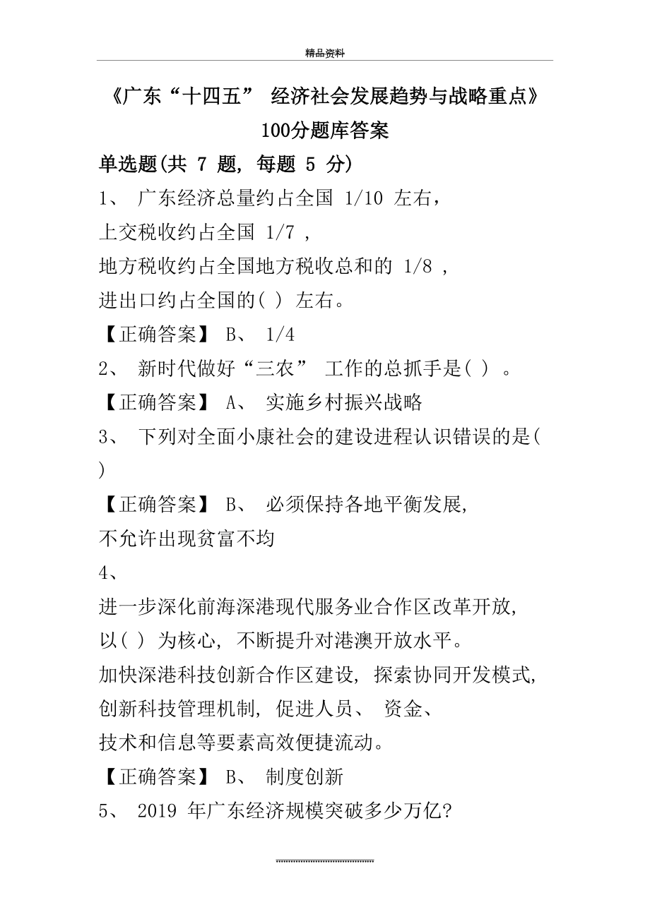 最新2020年广东省公需课《广东“十四五”-经济社会发展趋势与战略重点》100分题库答案.docx_第2页