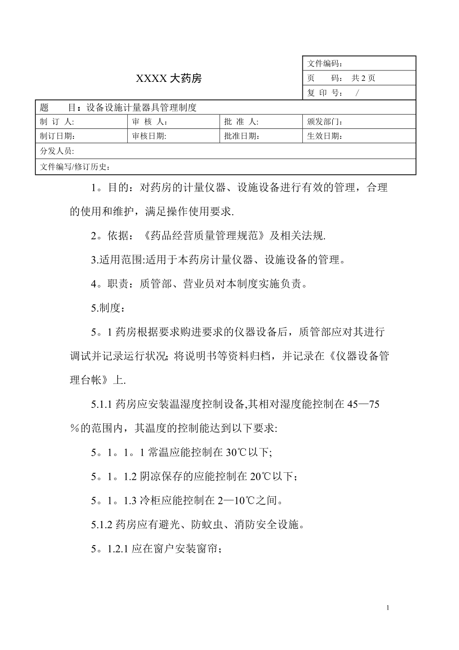 设备设施计量器具管理制度-17.doc_第1页