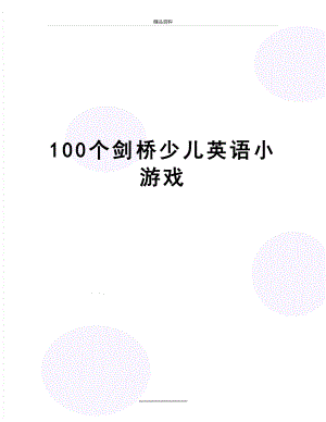 最新100个剑桥少儿英语小游戏.doc