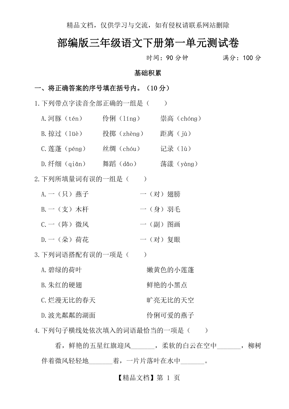 部编版三年级语文下册第一单元测试卷附答案.doc_第1页