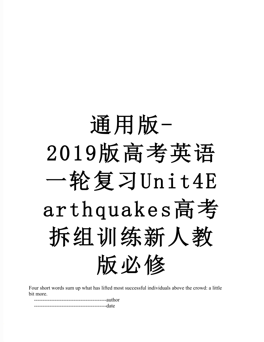 通用版-版高考英语一轮复习unit4earthquakes高考拆组训练新人教版必修.doc_第1页