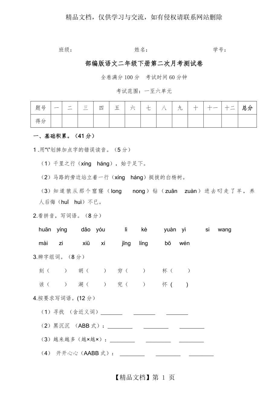 部编版语文二年级下册第二次月考测试卷(1-6单元).doc_第1页