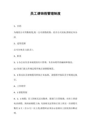 员工请销假管理制度(1).docx