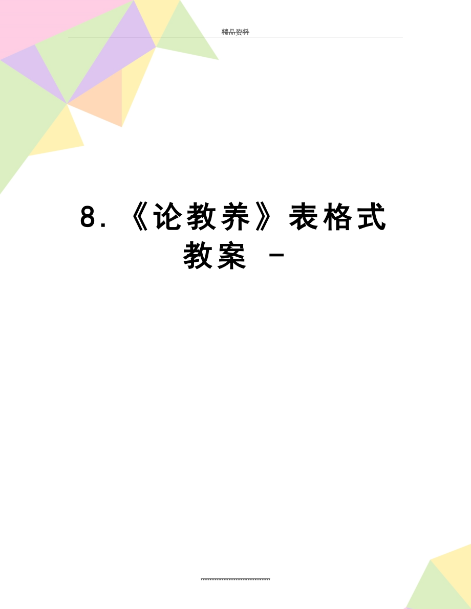 最新8.《论教养》表格式教案 -.doc_第1页