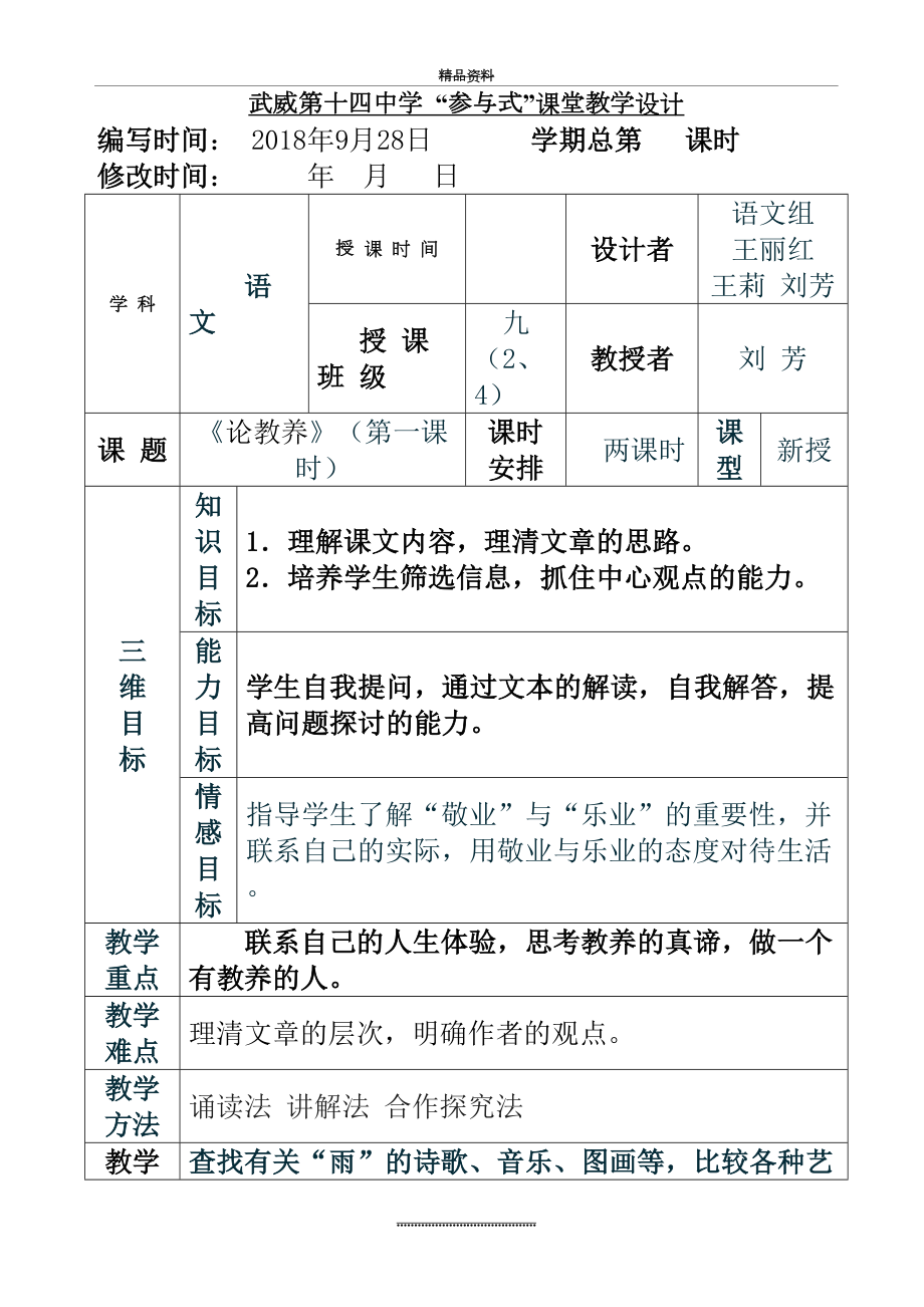 最新8.《论教养》表格式教案 -.doc_第2页