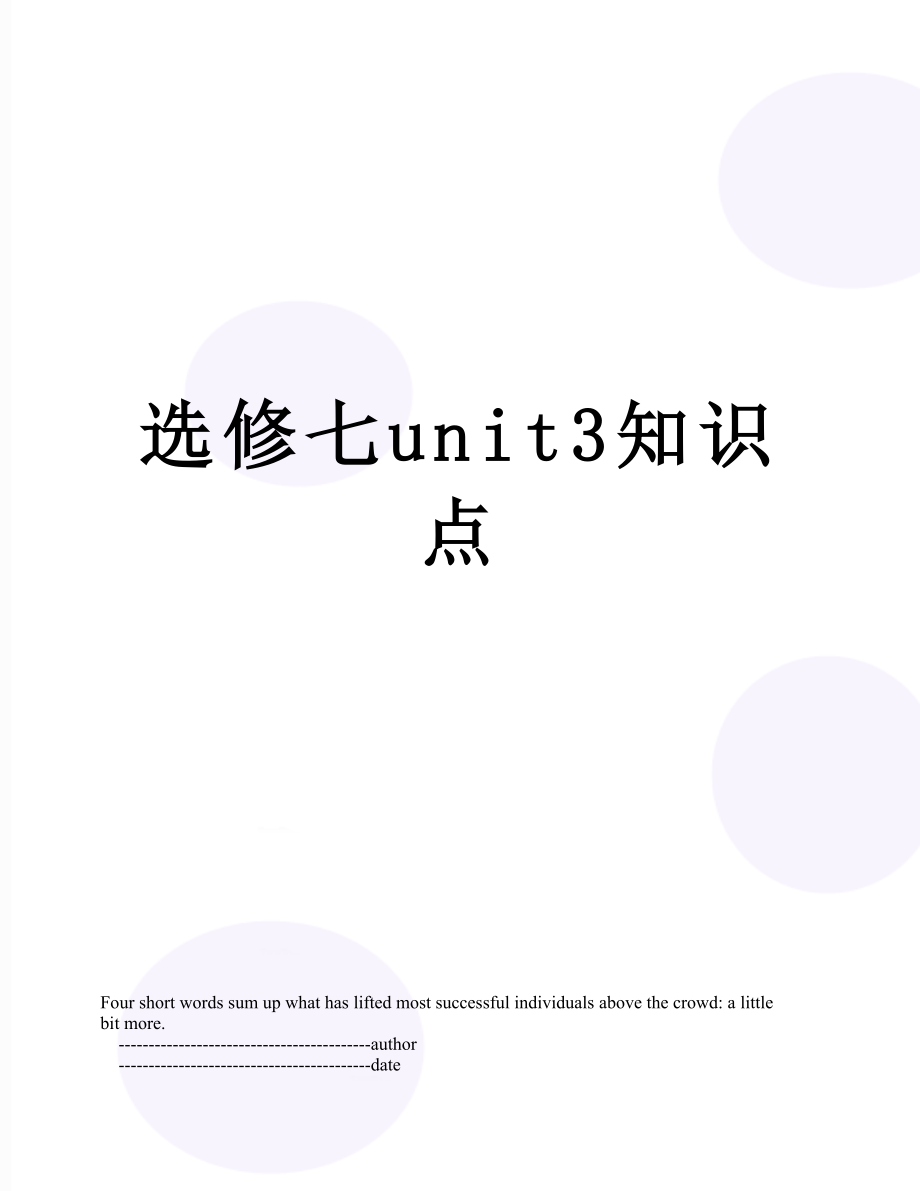 选修七unit3知识点.doc_第1页